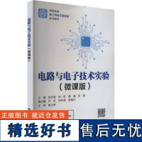 电路与电子技术实验(微课版) 张妙瑜 等 编 大学教材大中专 正版图书籍 西安电子科技大学出版社