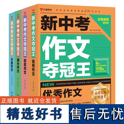 新中考作文夺冠王 最新版(全4册) 孟凡丽,袁毅 编 中学教辅文教 正版图书籍 广东人民出版社