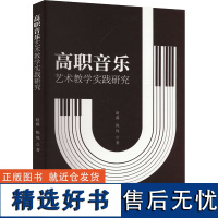 高职音乐艺术教学实践研究 赵鑫,陈珑 著 音乐(新)艺术 正版图书籍 吉林文史出版社