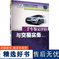 二手车鉴定评估与交易实务(第2版) 高谋荣,肖钢 编 大学教材大中专 正版图书籍 华南理工大学出版社