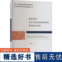 税收优惠对企业技术创新效率的影响效应研究 王静茹 著 财政/货币/税收经管、励志 正版图书籍 经济科学出版社