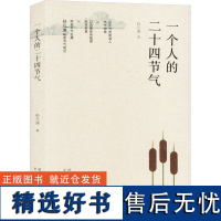 一个人的二十四节气 孙凡迪 著 中国近代随笔文学 正版图书籍 安徽教育出版社