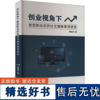 创业视角下新型职业农民社交媒体使用研究 谢桂花 著 传媒出版经管、励志 正版图书籍 吉林大学出版社