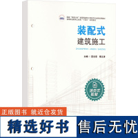 装配式建筑施工 夏念恩,谭正清 编 大学教材大中专 正版图书籍 华中科技大学出版社