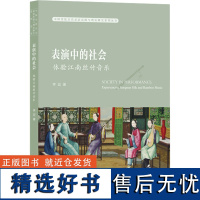 表演中的社会 体验江南丝竹音乐 李亚 著 音乐(新)艺术 正版图书籍 上海音乐学院出版社