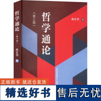 哲学通论(第3版) 孙正聿 著 中国哲学大中专 正版图书籍 复旦大学出版社