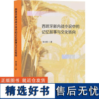 西班牙新内战小说中的记忆叙事与文化转向 张沁园 著 文学理论/文学评论与研究文学 正版图书籍 山东大学出版社