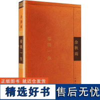 借我一生 余秋雨 著 中国近代随笔文学 正版图书籍 作家出版社