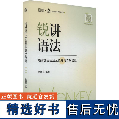 锐讲语法 考研英语语法及长难句百句实战 边明锐 编 考研(新)文教 正版图书籍 中国政法大学出版社