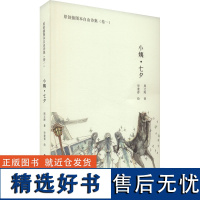 小姨·七夕 周文海 著 毕逢春 绘 中国现当代诗歌文学 正版图书籍 中国财富出版社有限公司