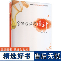 字体与版式设计 周雅琴 编 大学教材大中专 正版图书籍 清华大学出版社