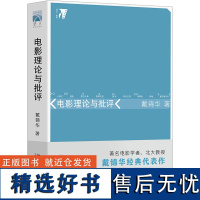 电影理论与批评 戴锦华 著 电影/电视艺术艺术 正版图书籍 北京大学出版社