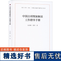 中国吉祥图案解读工作指导手册 朱青峰,苑利 著 苑利,顾军 编 工艺美术(新)艺术 正版图书籍 学苑出版社