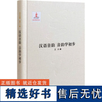 汉语音韵 音韵学初步 王力 著 社会科学其它经管、励志 正版图书籍 中华书局