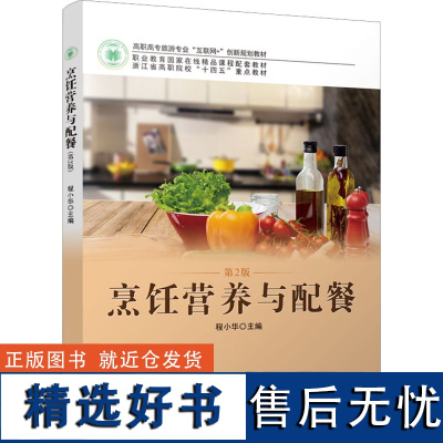 烹饪营养与配餐 第2版 程小华 编 大学教材大中专 正版图书籍 北京大学出版社