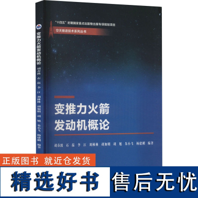 变推力火箭发动机概论 胡春波 等 编 大学教材大中专 正版图书籍 西北工业大学出版社