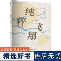 纯粹飞翔 哈雷 著 中国近代随笔文学 正版图书籍 海峡文艺出版社