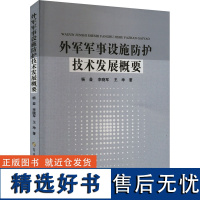 外军军事设施防护技术发展概要