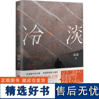 冷淡 袁凌 著 中国古代随笔文学 正版图书籍 北京联合出版公司