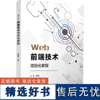 WEB前端技术项目化教程 梁修荣 编 大学教材大中专 正版图书籍 复旦大学出版社