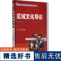 区域文化导论 林艺,刘涛 著 大学教材大中专 正版图书籍 清华大学出版社