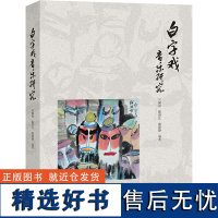 白字戏音乐研究 吴佩锦,陈碧比,戴晓静 编 音乐(新)艺术 正版图书籍 花城出版社