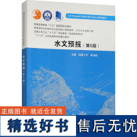 水文预报(第5版) 包为民 编 大学教材大中专 正版图书籍 中国水利水电出版社