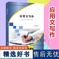 应用文写作 亓丽,程时用,王开桃 编 大学教材大中专 正版图书籍 南京大学出版社