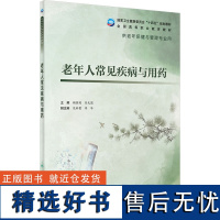 老年人常见疾病与用药 顾润国,任光圆 编 大学教材大中专 正版图书籍 人民卫生出版社