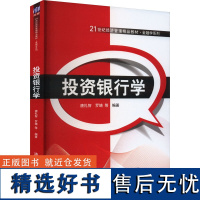 投资银行学 唐礼智 等 编 大学教材大中专 正版图书籍 清华大学出版社