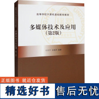 多媒体技术及应用(第2版) 付先平 等 编 大学教材大中专 正版图书籍 清华大学出版社