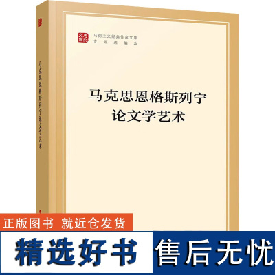 马克思恩格斯列宁论文学艺术