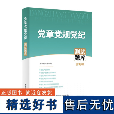 党章党规党纪测试题库 第7版