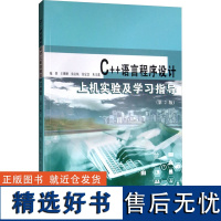 C++语言程序设计上机实验及学习指导(第2版) 王珊珊 等 编 大学教材大中专 正版图书籍 南京大学出版社