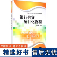 银行信贷项目化教程 韩宗英 编 大学教材大中专 正版图书籍 清华大学出版社