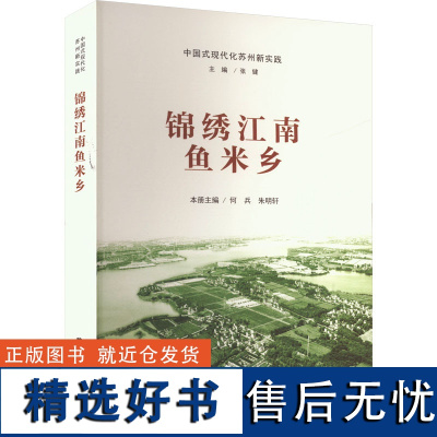 锦绣江南鱼米乡 何兵,朱明轩,张健 编 社会学经管、励志 正版图书籍 南京大学出版社