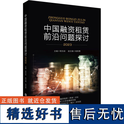 中国融资租赁前沿问题探讨 2023 程东跃,杨柳勇 编 经济理论经管、励志 正版图书籍 中国金融出版社