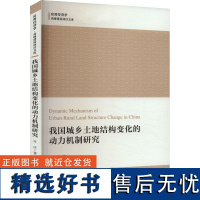 我国城乡土地结构变化的动力机制研究 许庆 著 社会科学其它经管、励志 正版图书籍 上海财经大学出版社