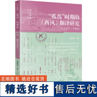 "孤岛"时期的《西风》翻译研究(1937-1941) 胡晨飞 著 文学理论/文学评论与研究文学 正版图书籍 当代中国出版