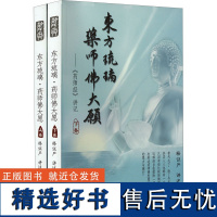 东方琉璃·药师佛大愿——《药师经》讲记(全2册)