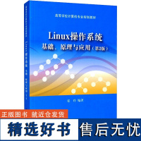 Linux操作系统 基础、原理与应用(第2版) 张玲 编 大学教材大中专 正版图书籍 清华大学出版社