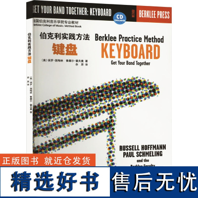 伯克利实践方法 键盘 (美)鲁塞尔·霍夫曼,(美)保罗·施梅林 著 余原 译 音乐(新)艺术 正版图书籍 人民音乐出版社