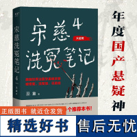 宋慈洗冤笔记4 宋慈洗冤笔记系列任选1234 巫童 悬疑推理 少年宋慈卷入命案 验尸辨骨 开启高能法医探案之路 四川