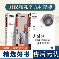 [全3册]刘保和中医先天论 转陀螺治癌法 刘保和 著 中国中医药出版社 9787513286985