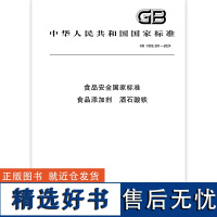 GB 1886.381-2024 食品安全国家标准 食品添加剂 酒石酸铁