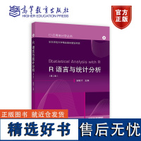 R语言与统计分析(第二版) 汤银才 主编 高等教育出版社