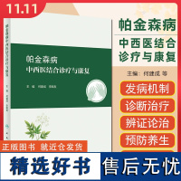 帕金森病中西医结合诊疗与康复 何建成 李殿友 帕金森病中西医诊断与治疗帕金森康复护理人民卫生出版社9787117360