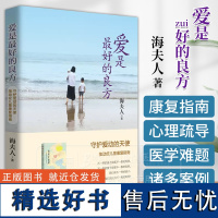 爱是最好的良方 抽动症儿童康复指南亲子沟通技巧幼儿心理学正确教育孩子海夫人著 守护爱动的天使 青岛出版社9787555