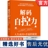 正版 解码自控力 人生成功与幸福的秘密 郑毓煌 张明明 自控力 幸福 成功 9787111758877 机械工业出版