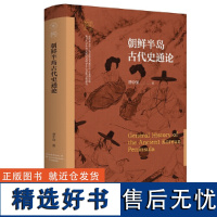 朝鲜半岛古代史通论(南开大学世界古史论丛)